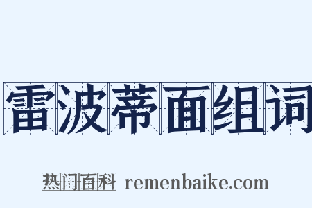 雷波蒂面组词是什么意思的图片